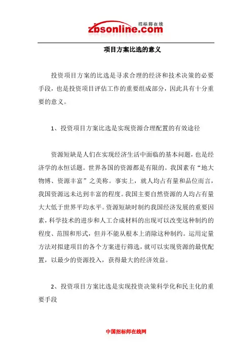 项目方案比选的意义