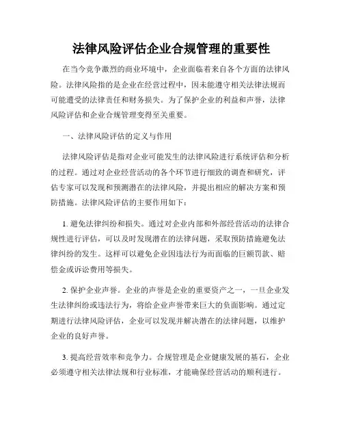 法律风险评估企业合规管理的重要性