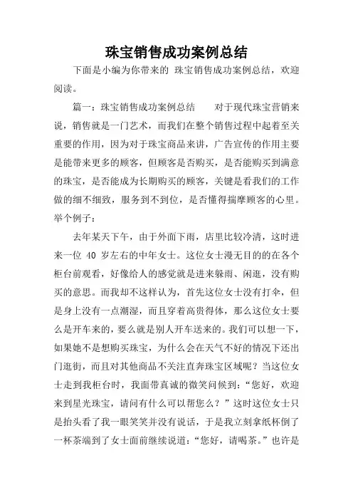 珠宝销售成功案例总结