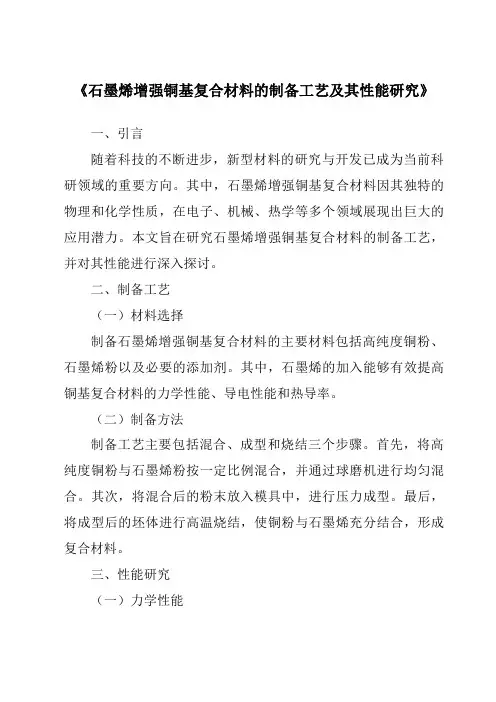 《石墨烯增强铜基复合材料的制备工艺及其性能研究》