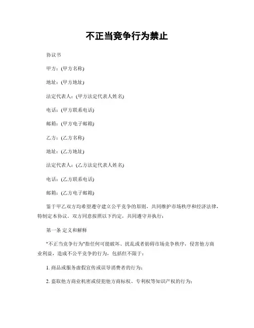 不正当竞争行为禁止
