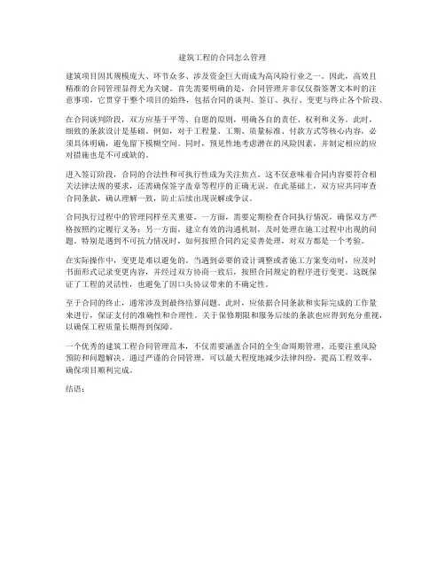 建筑工程的合同怎么管理