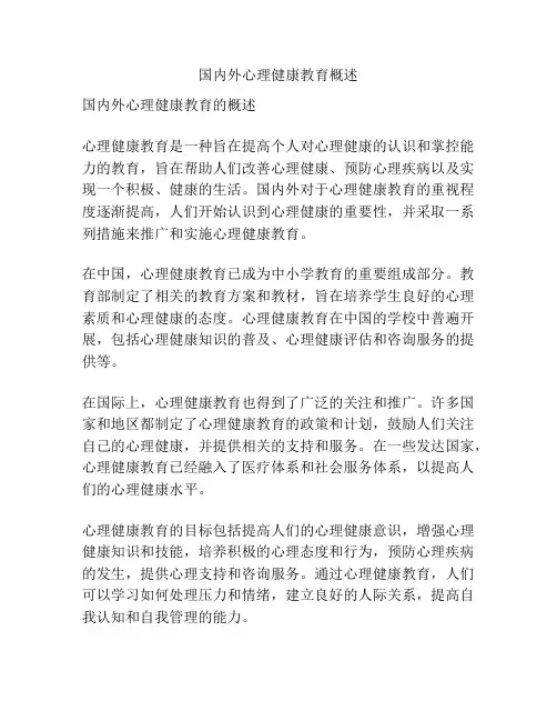 国内外心理健康教育概述