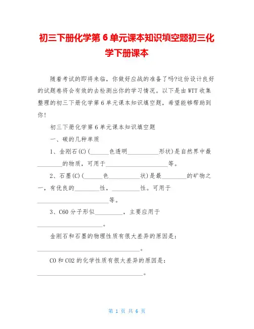 初三下册化学第6单元课本知识填空题初三化学下册课本