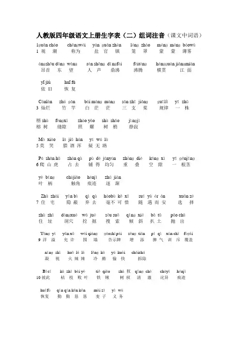 人教版四年级语文上册生字表