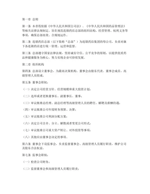 连锁药店总部章程模板