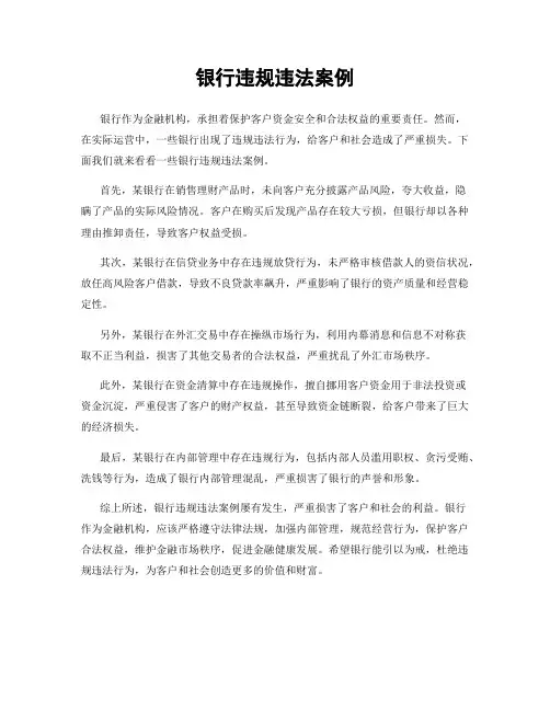 银行违规违法案例