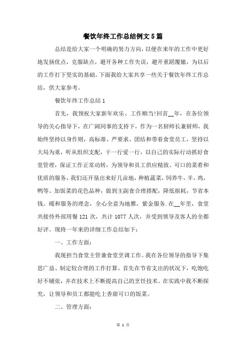 餐饮年终工作总结例文5篇