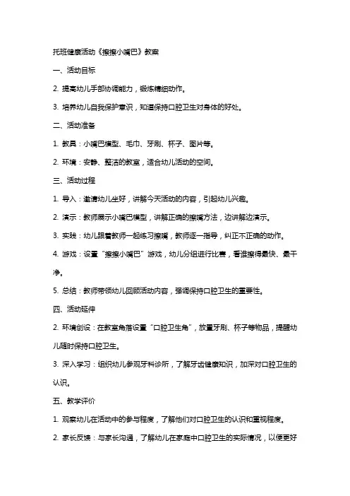 托班健康活动《擦擦小嘴巴》教案