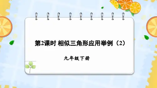 九年级数学下册教学课件《相似三角形应用举例第2课时》