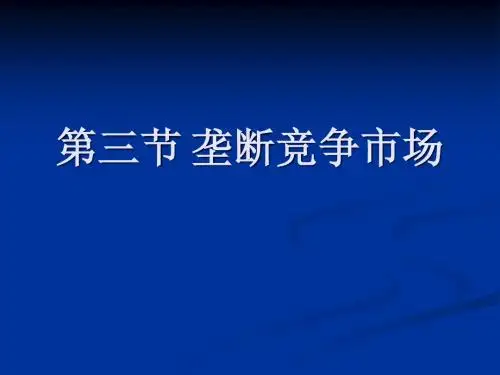 西方经济学 第三节 垄断竞争市场