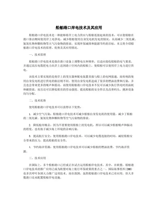 船舶港口岸电技术及其应用