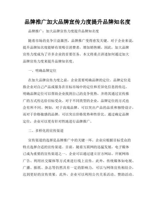 品牌推广加大品牌宣传力度提升品牌知名度