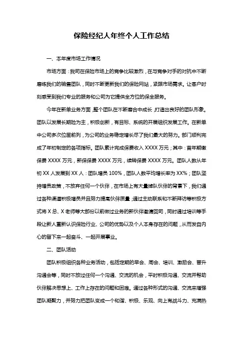 保险经纪人年终个人工作总结