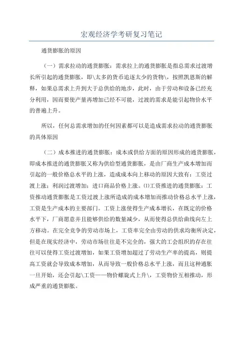 宏观经济学考研复习笔记