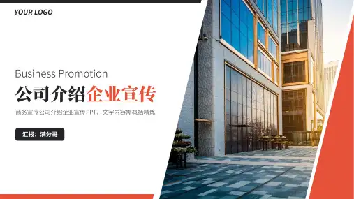 商务宣传公司介绍企业宣传通用模版PPT