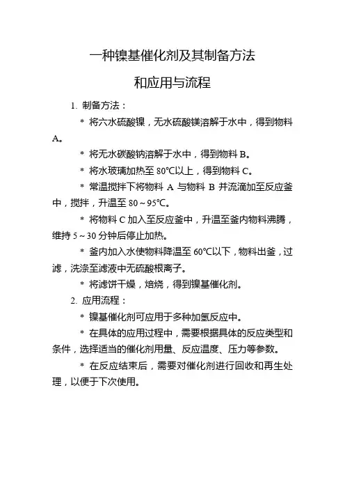 一种镍基催化剂及其制备方法和应用与流程