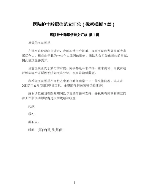 医院护士辞职信范文汇总(优秀模板7篇)