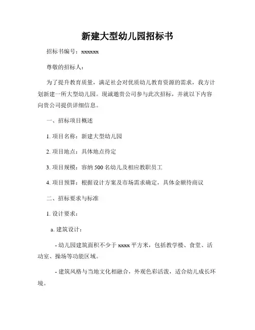 新建大型幼儿园招标书