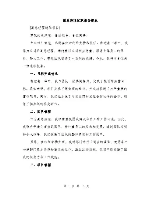 副总经理述职报告模板（4篇）