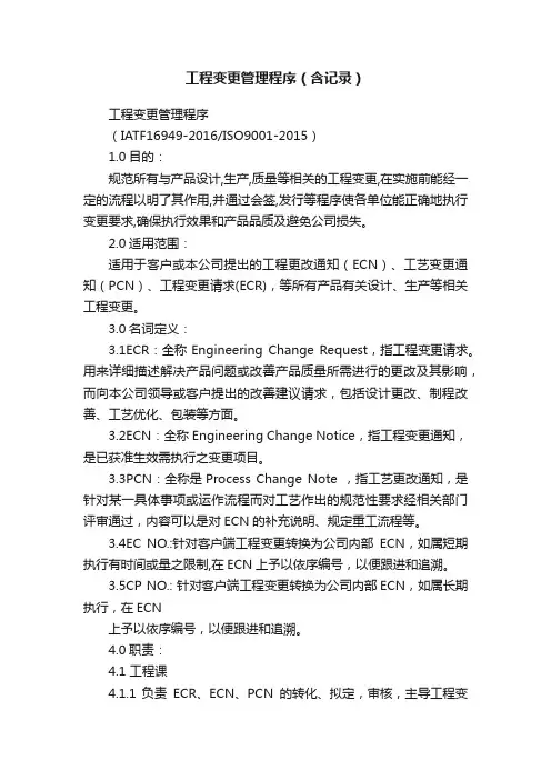 工程变更管理程序（含记录）