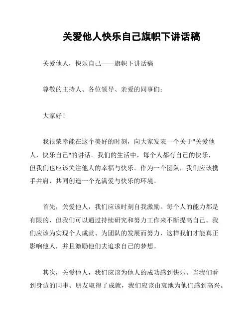 关爱他人快乐自己旗帜下讲话稿