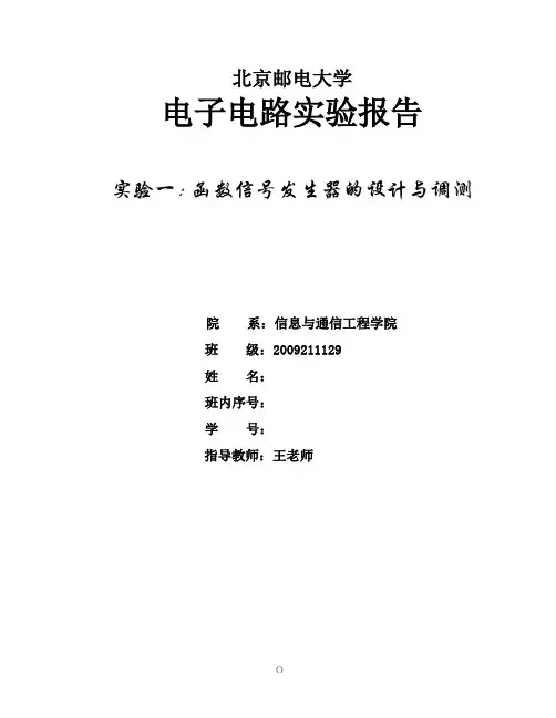 北京邮电大学电子电路实验报告
