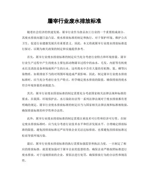 屠宰行业废水排放标准