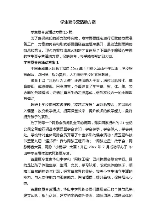 学生夏令营活动方案