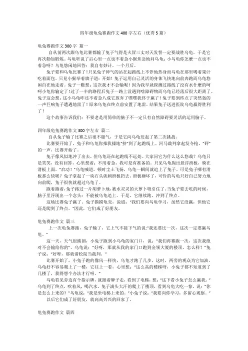 四年级龟兔赛跑作文400字左右(优秀5篇)
