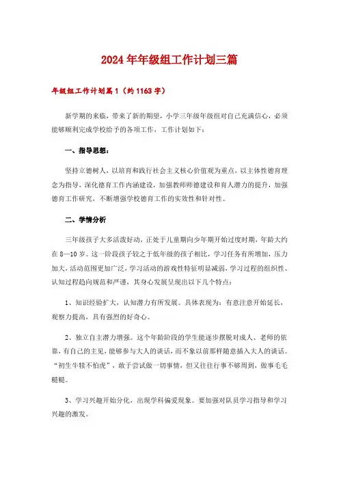 2024年年级组工作计划三篇