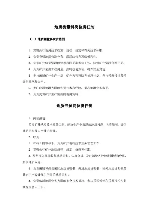 地质测量科岗位责任制