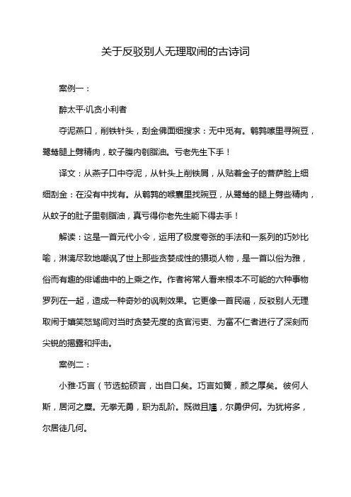 关于反驳别人无理取闹的古诗词