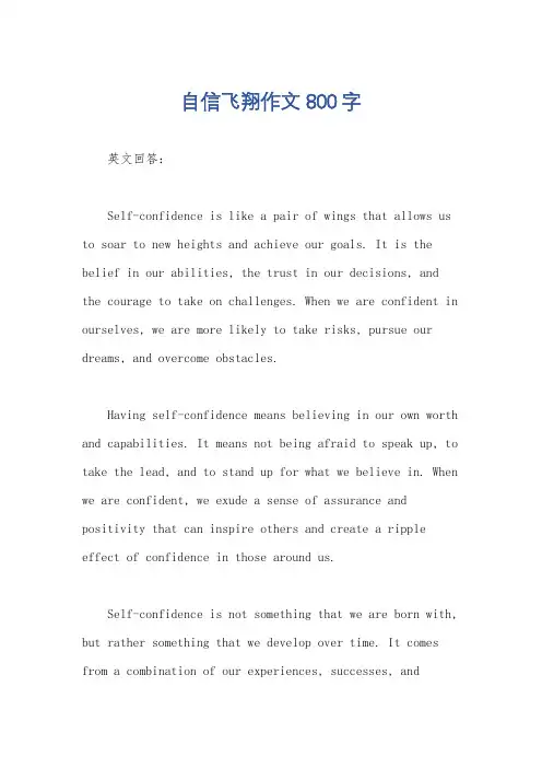 自信飞翔作文800字