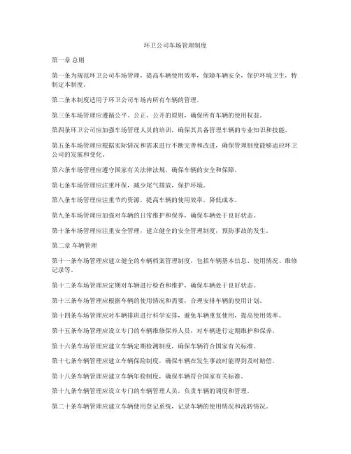 环卫公司车场管理制度