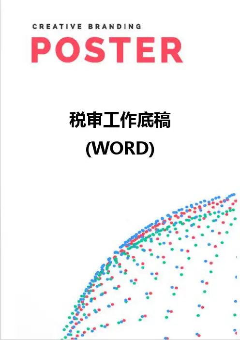 【精编】税审工作底稿(WORD)