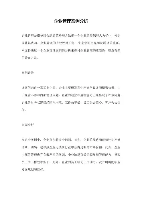 企业管理案例分析