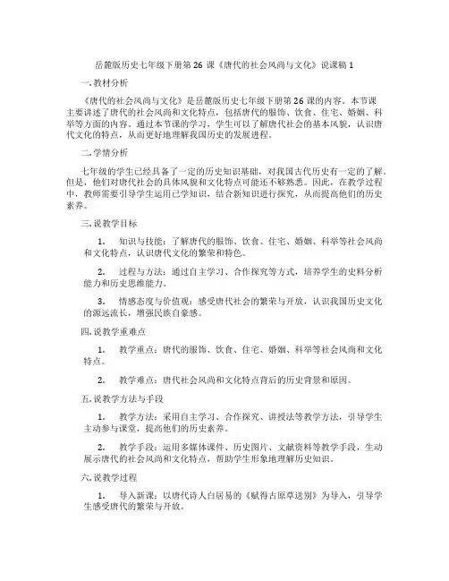 岳麓版历史七年级下册第26课《唐代的社会风尚与文化》说课稿1