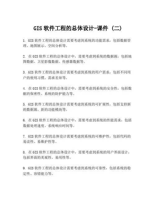 GIS软件工程的总体设计-课件 (二)