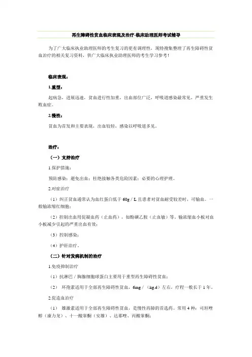 再生障碍性贫血临床表现及治疗-临床助理医师考试辅导