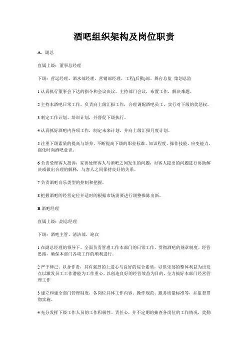 酒吧组织架构及岗位职责