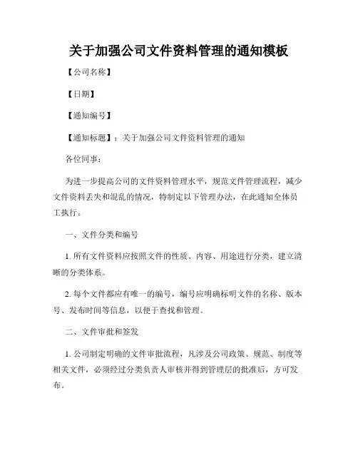关于加强公司文件资料管理的通知模板