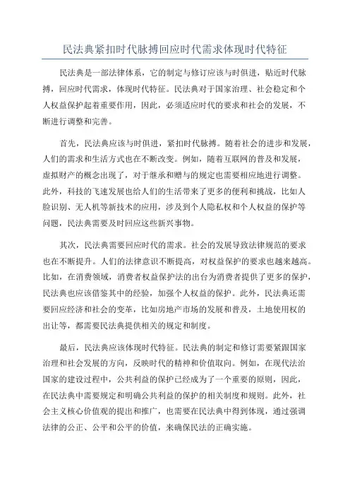 民法典紧扣时代脉搏回应时代需求体现时代特征