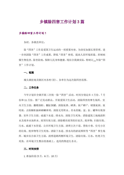 乡镇除四害工作计划3篇