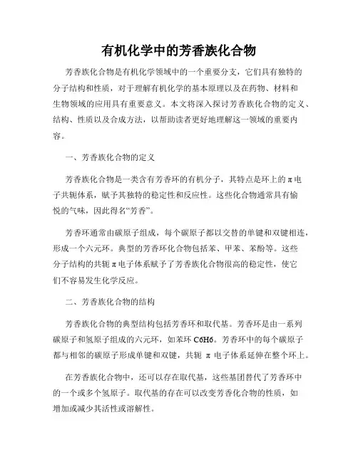 有机化学中的芳香族化合物