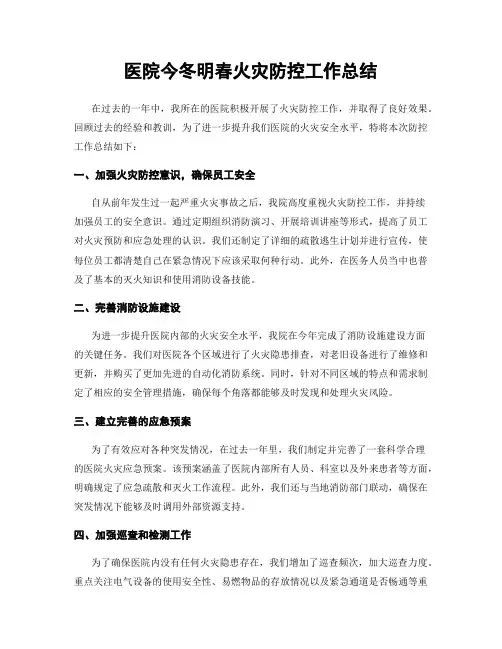 医院今冬明春火灾防控工作总结