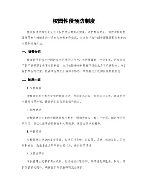 校园性侵预防制度