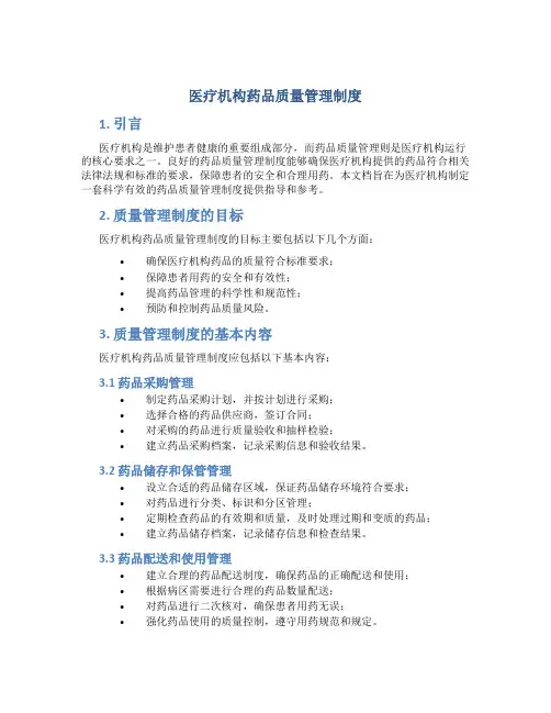 医疗机构药品质量管理制度