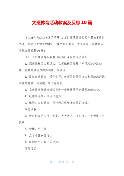 大班体育活动教案及反思10篇