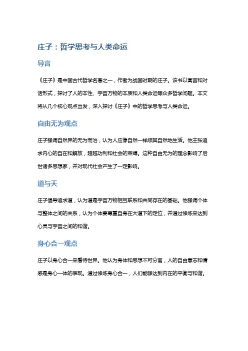 《庄子》中的哲学思考与人类命运